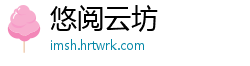 悠阅云坊